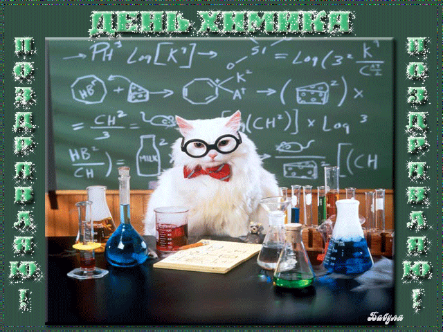 В День химика спешу желать
Успехов, сил, побед,
Активных встреч с друзьями,
Здоровья на сто лет.