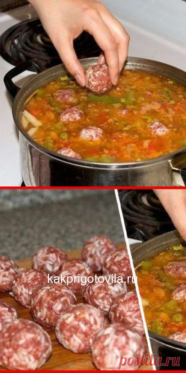 Ням… Мой фирменный суп с фрикадельками муж просит каждый день - потрясающий вкус. Вот рецепт