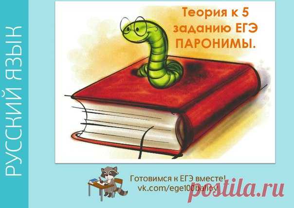 ПАРОНИМЫ на 