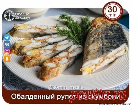 Обалденный рулет из скумбрии за 30 минут!