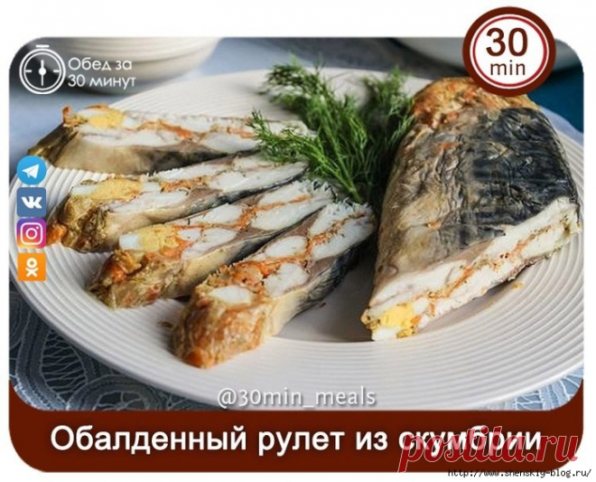 Обалденный рулет из скумбрии за 30 минут!