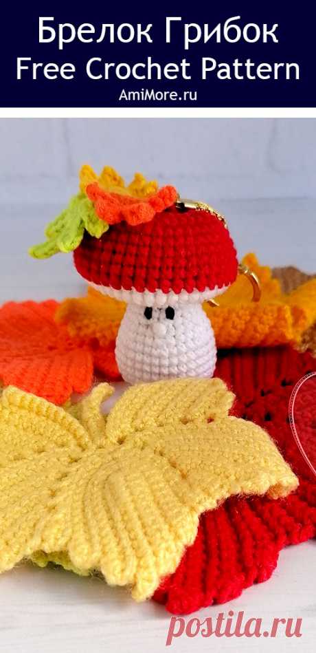 PDF Брелок Грибок крючком. FREE crochet pattern; Аmigurumi toy patterns. Амигуруми схемы и описания на русском. Вязаные игрушки и поделки своими руками #amimore - брелок в виде маленького гриба, грибок, грибочек, белые грибы, грибочки.