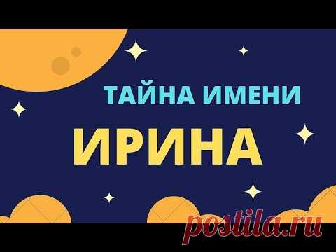 Тайна имени Ирина