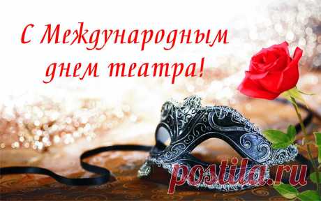 С Международным днем театра поздравляю!
Добра и вдохновения желаю!
Чтоб радовать могли талантом нас,
Пусть в творчестве проходит каждый час.