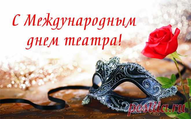 С Международным днем театра поздравляю!
Добра и вдохновения желаю!
Чтоб радовать могли талантом нас,
Пусть в творчестве проходит каждый час.