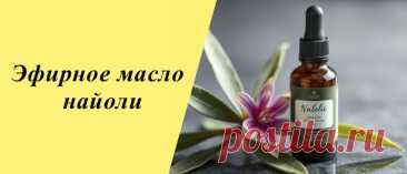 Эфирное масло найоли: свойства и применение, польза и вред Эфирное масло найоли: история, полезные свойства, применение в кулинарии, народной медицине и косметологии, противопоказания.