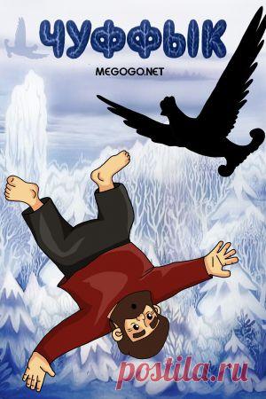 Мультфильм "Чуффык" - смотреть легально и бесплатно онлайн на MEGOGO.NET