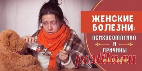 Женские болезни: психосоматика и причины Источник:... | Интересный контент в группе Народные советы