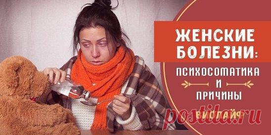 Женские болезни: психосоматика и причины Источник:... | Интересный контент в группе Народные советы