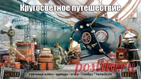 [Sale-iOS] Поиск предметов – За 80 дней Вокруг Света Вместе с главными героями вы отправляетесь в кругосветное путешествие. Каждая сцена - это новый континент, новая страна, новый город, где вы окажетесь в атмосфере этого региона благодаря живописной колоритной графике и уникальному музыкальному фону. 75 руб. -&gt; Бесплатно Ссылка: ====================== #app_store #распродажа@app_4u