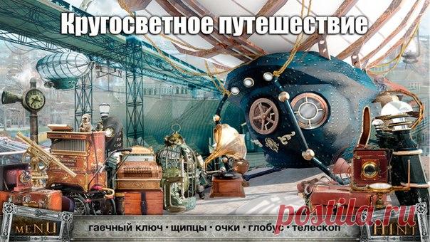 [Sale-iOS] Поиск предметов Вместе с главными героями вы отправляетесь в кругосветное путешествие. Каждая сцена - это новый континент, новая страна, новый город, где вы окажетесь в атмосфере этого региона благодаря живописной колоритной графике и уникальному музыкальному фону. Путешествие Фогга и его слуги Паспорту начинается в Англии, далее он отправляется во Францию, Египет, Индию, Китай, Японию, Америку и другие страны. 75 руб. -> Бесплатно Ссылка: ====================== #app_store…