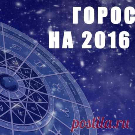 Гороскоп по знакам зодиака 2016