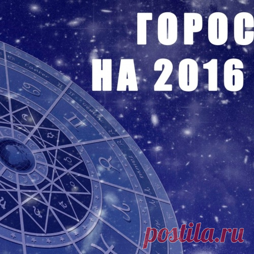 Гороскоп по знакам зодиака 2016
