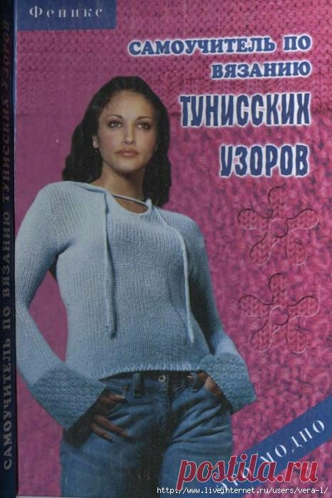 Самоучитель по вязанию тунисских узоров