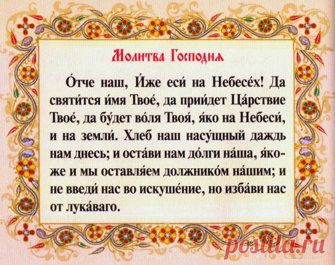 Отче наш текст молитвы При клиниках на Девичьем поле.