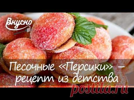Песочные «Персики» –рецепт из детства - Готовим Вкусно 360!