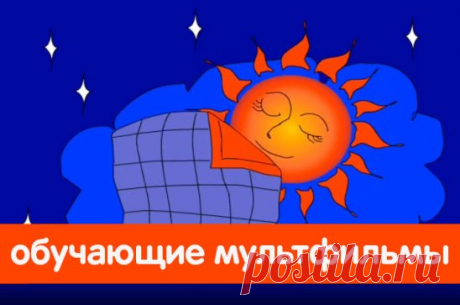 ОБУЧАЮЩИЕ МУЛЬТФИЛЬМЫ ДЛЯ ДЕТЕЙ ☀❄🍃
1. Где спит солнышко?
2. Почему бывает радуга?
3. Почему все снежинки разные?
4. Почему желтеют и падают листья?
5. Почему скользят коньки, лыжи и санки?
6. Что тонет? Что плавает? И почему?
7. Как плавают тяжёлые корабли?
• • •
Детские журналы «СКАЗКА НА НОЧЬ» и «ЗАЙКИНА ШКОЛА»: ok.ru/zaykinaskazka