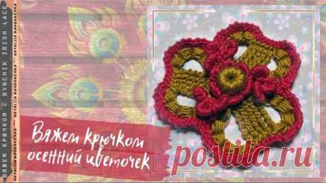 Вяжем крючком осенний цветочек. Учимся вязать крючком с Bynchik Irish Lace. Crochet tutorial.