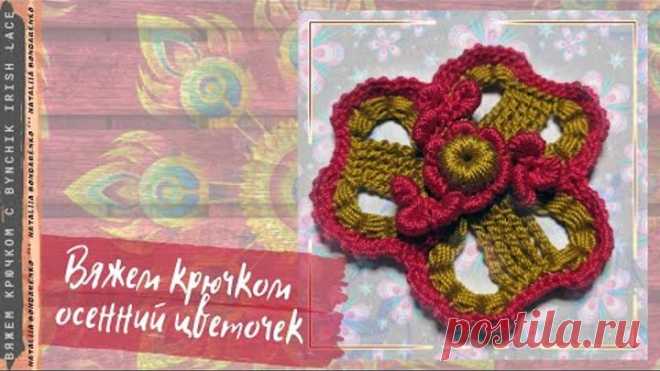 Вяжем крючком осенний цветочек. Учимся вязать крючком с Bynchik Irish Lace. Crochet tutorial.