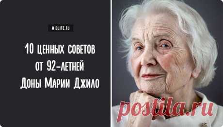 10 ценных советов от 92-летней Доны Марии Джило Дона Мария Джило, дама 92 лет, маленькая и настолько элегантна, что ею нельзя не восхищаться. Вот что она ответила на вопрос "Как оставаться молодым?"