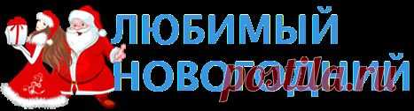Новогодние приметы - Любимый Новый Год 2016