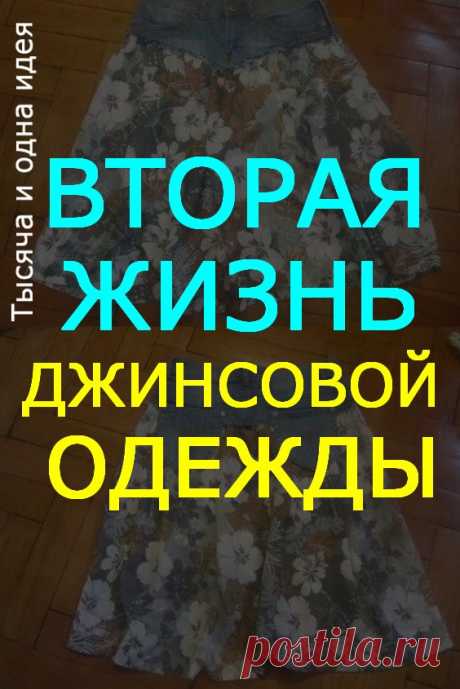 Вторая жизнь джинсовой одежды. Идеи для творческого вдохновения | Тысяча и одна идея