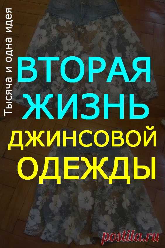 Вторая жизнь джинсовой одежды. Идеи для творческого вдохновения | Тысяча и одна идея