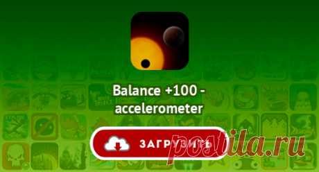Balance +100 - accelerometer