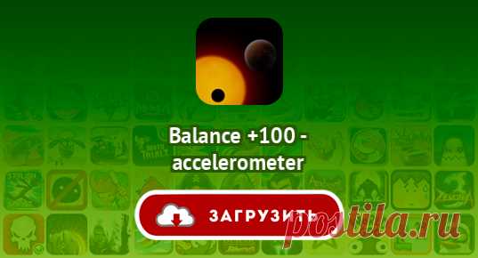 Balance +100 - accelerometer