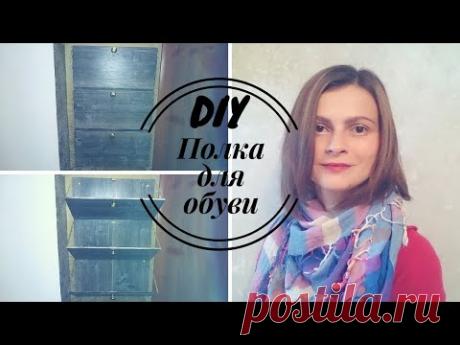 КУДА ПРИМЕНИТЬ ОСТАТКИ ЛАМИНАТА?|ПОЛКА ДЛЯ ОБУВИ ИЗ ЛАМИНАТА