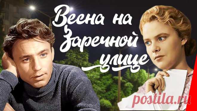 Весна на Заречной улице (1956) новая цветная версия История любви юной учительницы школы рабочей молодежи и ее ученика — одна из самых популярных отечественных мелодрам. Герой фильма, парень лихой и самоуверен...