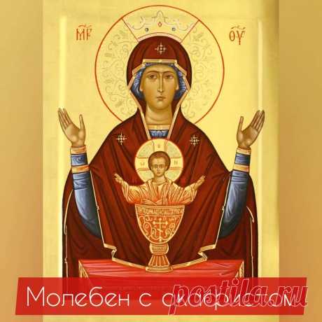 4 июнь в 10:00 - 
#МОЛЕБЕН_БОГОРОДИЦЕ
 ПЕРЕД ИКОНОЙ #"НЕУПИВАЕМАЯ ЧАША"

В Православной Церкви существует обычай служить молебны, особые на разные случаи жизни. На Руси чаще всего обращались к Божией Матери — сильной Заступнице за людей перед Богом. К разным Её образам молятся о исцелении, о благополучии детей, в семейных распрях. Когда одолевает страсть к пьянству, курению, наркомании — совершается молитва иконе «Неупиваемая Чаша». Силу молитвы Богородицы ко Господу испыт...
