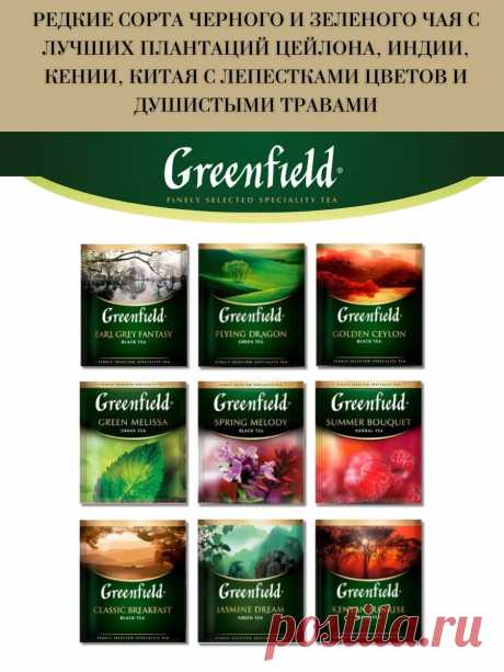 Набор чая 9 вкусов 45 пакетиков / Без подарочной упаковки Greenfield 276158320 купить за 12,33 р. в интернет-магазине Wildberries