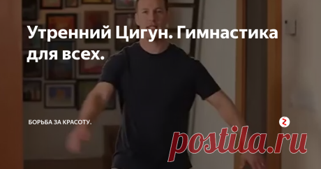 Утренний Цигун. Гимнастика для всех. Порой утром просто заставляешь себя вставать, умываться, собираться и тащиться по пробкам или толкучке в метро на работу.
Да и там раскачиваешься пол дня, ходишь сонный и плохо соображающий.
Особенно актуально это в холодное и темное время года, когда нам так не хватает энергии солнца.
Предлагаю вам попробовать эту простую и необременительную гимнастику, которая длится всего 10 минут.
