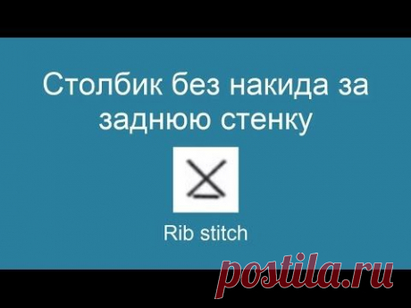 Столбик без накида за заднюю стенку - Rib stitch