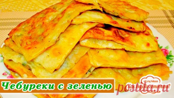 Ну очень вкусные ленивые чебуреки с зеленью! Улётные