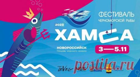 Гастрофестиваль «Хамса» соберет любителей морских деликатесов на Кубани. Традиционно ежегодное тематическое событие пройдет в Новороссийске и станет местом притяжения для гурманов со всей России. В этом году праздник, посвященный черноморской рыбе, состоится с 3 по 5 ...