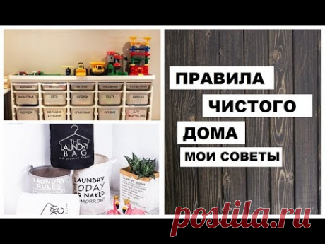 ПРАВИЛА ЧИСТОГО ДОМА