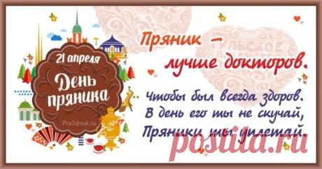 С Международным Днем пряника! Всех мастеров, любителей и всех кто любит их есть! Такое разнообразие вкусов и видов, расписных, печатных и битых. Слава Прянику! Открытки на Международный день пряника!