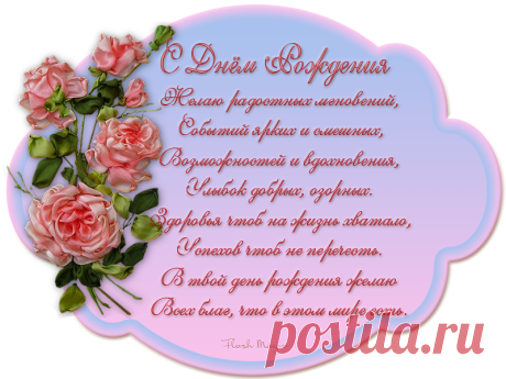 Нежные открытки со стихами к дню рождения.