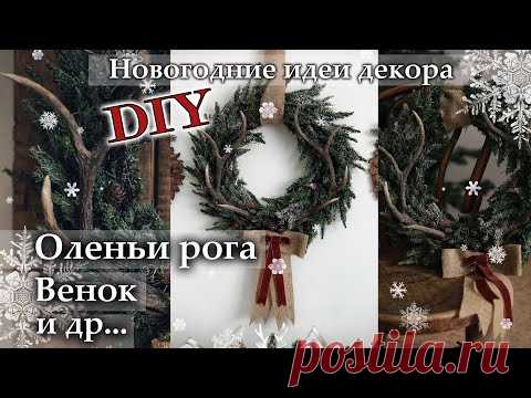 - - - Оленьи рога своими руками и др! Идеи для Новогоднего декора. DIY. Аntler hand made.