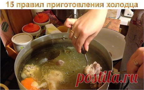 15 правил приготовления холодца 


Холодец (студень) — традиционное русское блюдо, которое представляет собой застывший бульон с кусочками мяса. В отличие от заливного, для холодца не требуется никаких желеобразующих веществ.
 Чтобы…