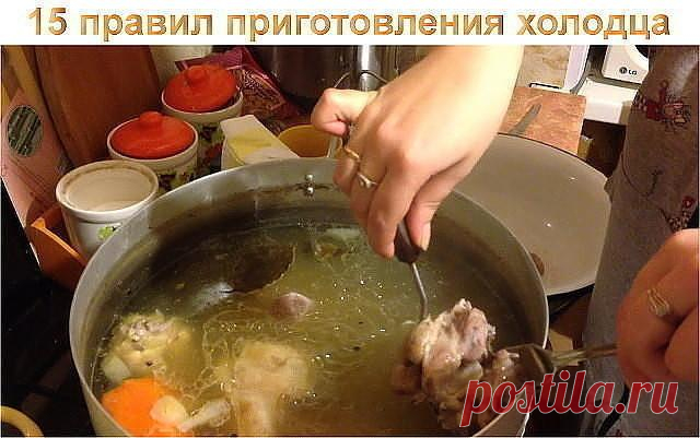 15 правил приготовления холодца 


Холодец (студень) — традиционное русское блюдо, которое представляет собой застывший бульон с кусочками мяса. В отличие от заливного, для холодца не требуется никаких желеобразующих веществ.
 Чтобы…
