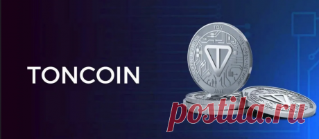 Toncoin (TON) снова вырывается вперёд | Системы ускоренного заработка | Дзен