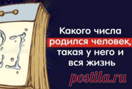 Какого числа родился человек, такая у него и вся жизнь Интересненько