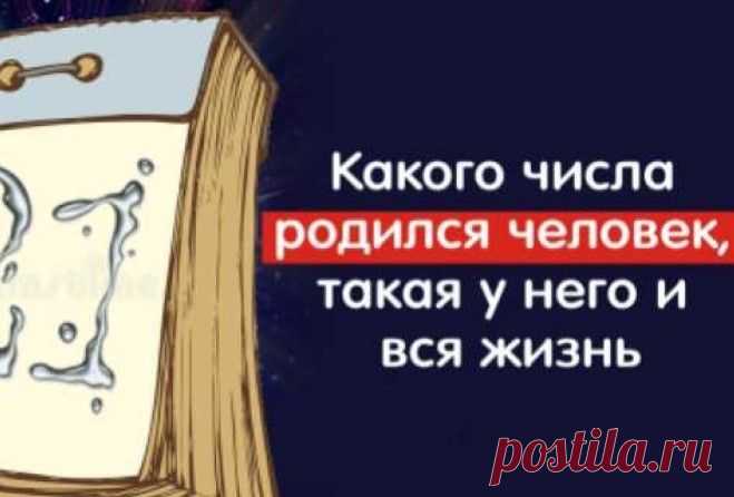 Какого числа родился человек, такая у него и вся жизнь Интересненько