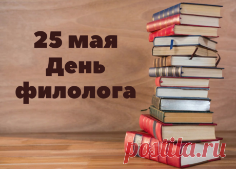 Язык родной нам очень важен,
Как будто воздух и вода,
Филологам мы дружно скажем —
Здоровья вам на все года!