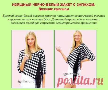 1570.  ЧЕРНО-БЕЛЫЙ ЖАКЕТ С ЗАПÁХОМ.  Вязание крючком https://igmihrru.ru/MODELI/kr/jaket/139/139.html