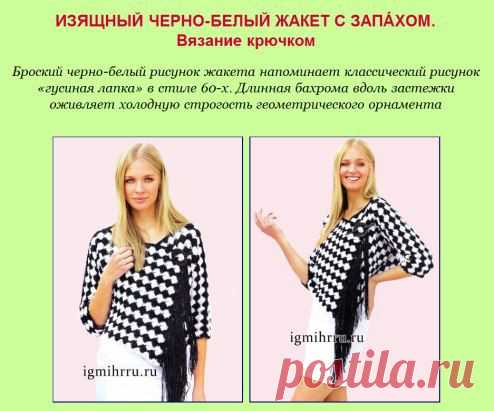 1570.  ЧЕРНО-БЕЛЫЙ ЖАКЕТ С ЗАПÁХОМ.  Вязание крючком http://igmihrru.ru/MODELI/kr/jaket/139/139.html