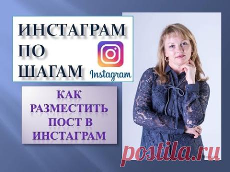 Инстаграм по шагам. Как разместить пост в инстаграм